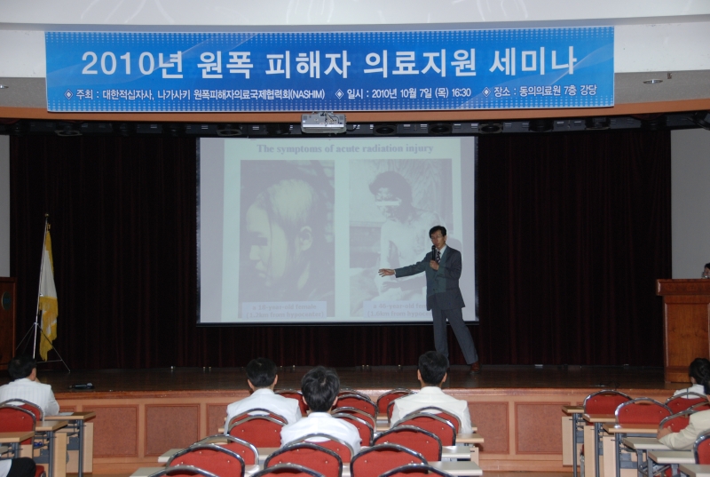 2010년 원폭 피해자 의료지원 세미나 개최