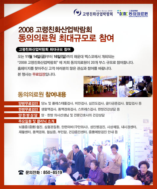 2008 고령친화산업박람회 동의의료원 최대규모로 참가