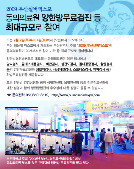 2009 부산실버엑스포 동의의료원 최대규모로 참여
