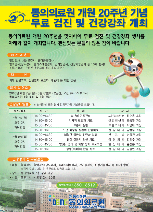 동의의료원 개원 20주년 기념 무료 검진 및 건강강좌 개최