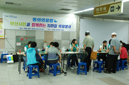 [소식] 동의의료원, 지하철 연산동역에서 의료봉사
