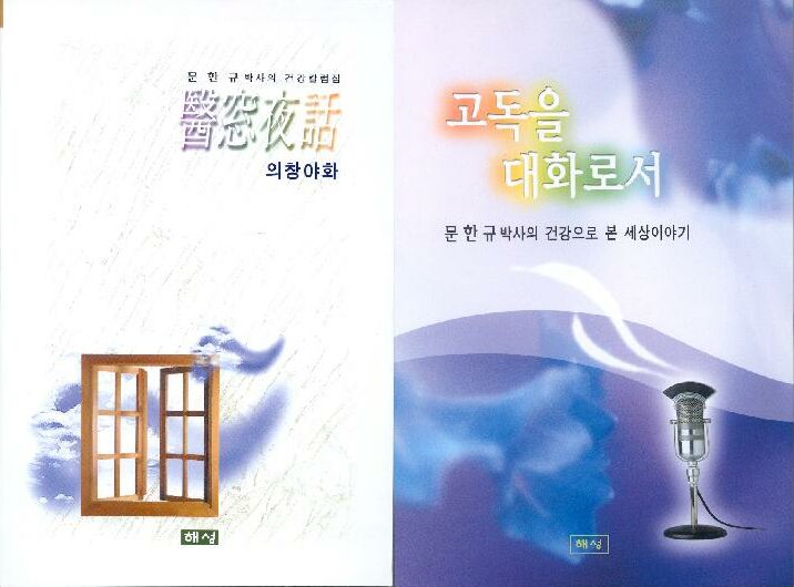 문한규 병원장 수필집 출간