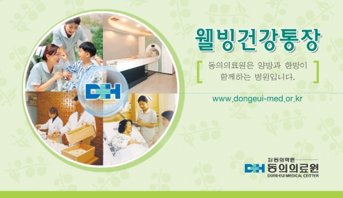 동의의료원 웰빙건강통장 최초 도입