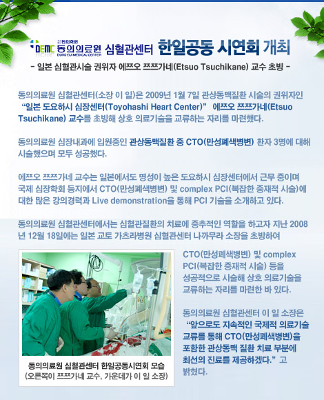 [소식] 동의의료원 심혈관센터 한일 공동 시연회 개최