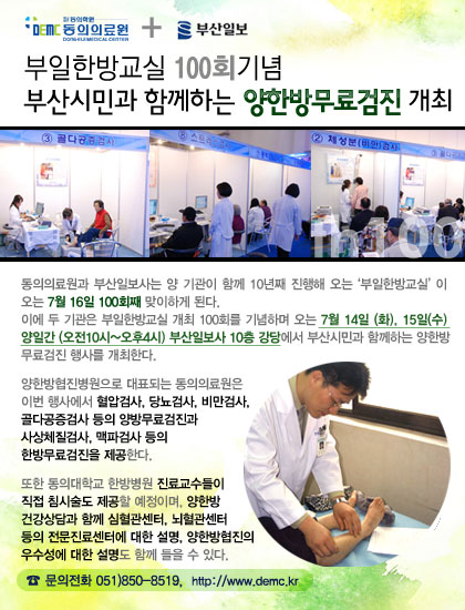 [강좌] 부일한방교실 100회 기념 부산시민과 함께하는 양한방무료검진 개최