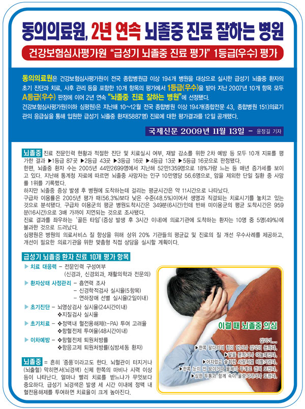 [소식] 동의의료원, 2년 연속 뇌졸중 진료 잘하는 병원