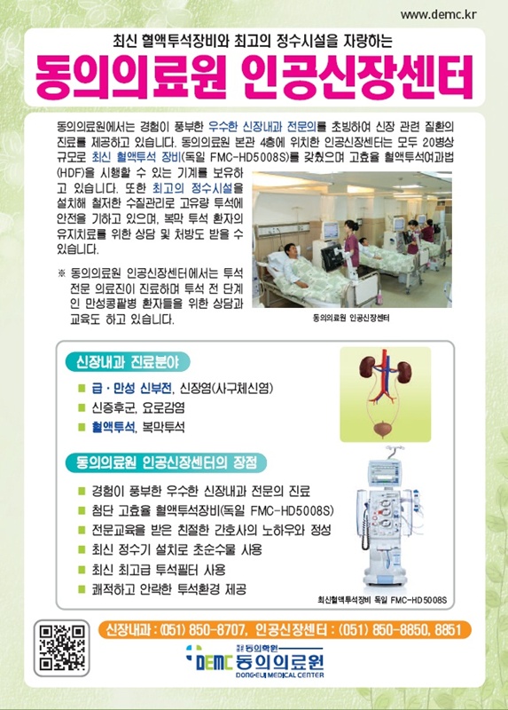 동의의료원 인공신장센터