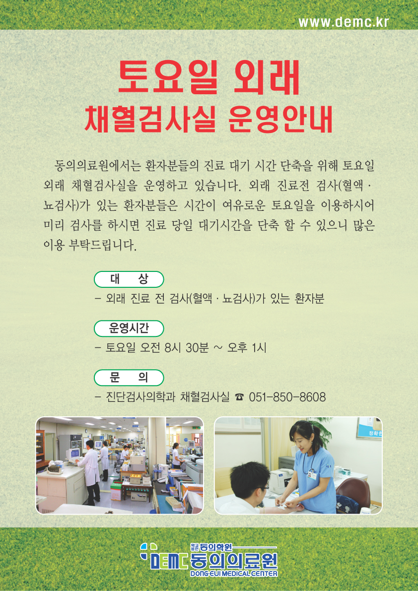 [소식] 토요일 외래 채혈검사실 운영안내