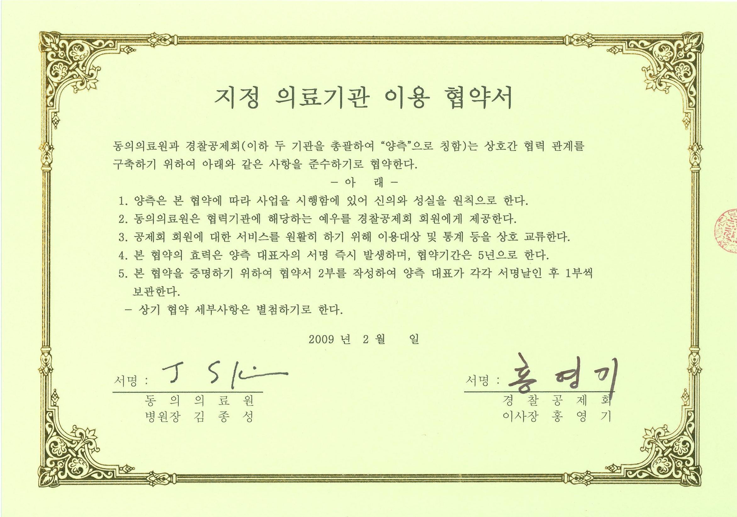 [소식] 동의의료원-경찰공제회 “지정 의료기관 진료협약 체결”