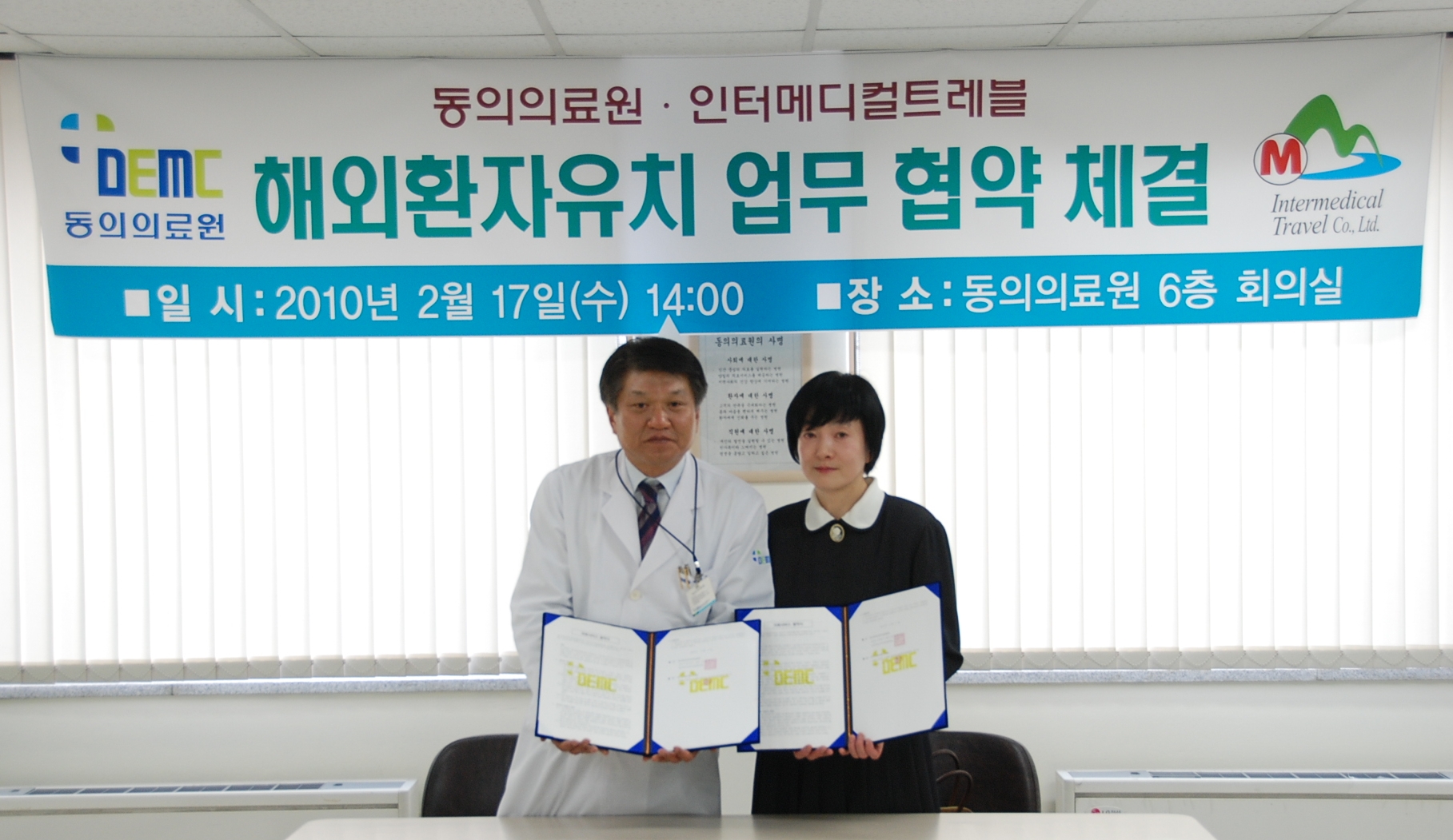 [소식] 동의의료원 (주)인터메디컬트레블과 해외환자유치를 위한 업무 협약 체결
