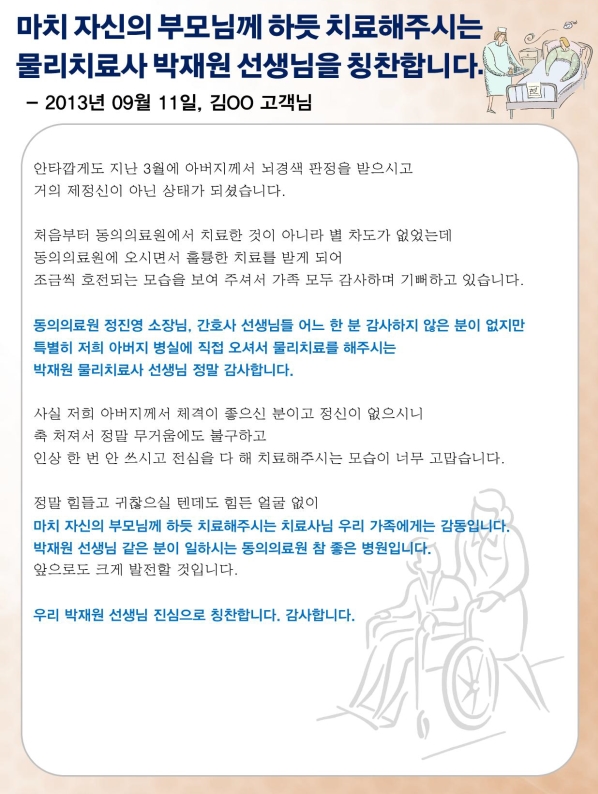 마치 자신의 부모님께 하듯 치료해주시는 물리치료사 박재원 선생님을 칭찬합니다.