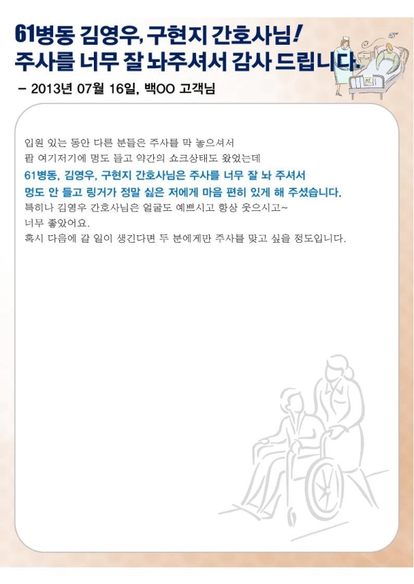 61병동 김영우, 구현지 간호사님! 주사를 너무 잘 놔주셔서 감사 드립니다.