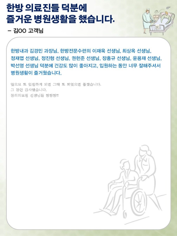 한방 의료진들 덕분에 즐거운 병원생활을 했습니다.