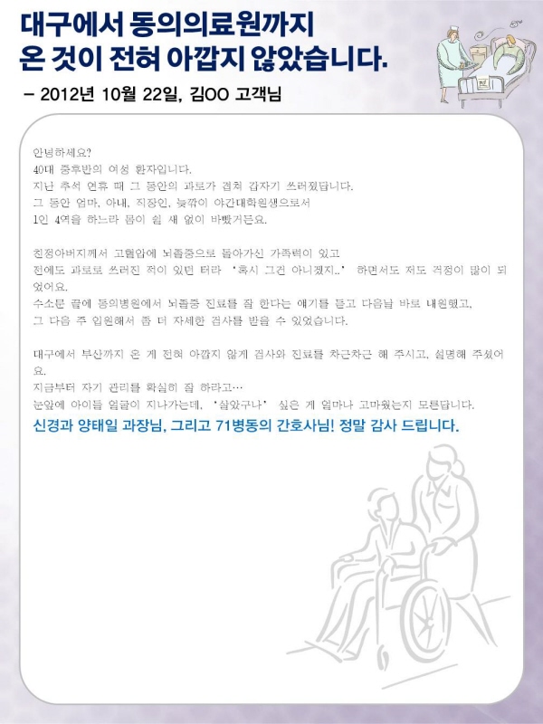 대구에서 동의의료원까지 온 것이 전혀 아깝지 않았습니다.