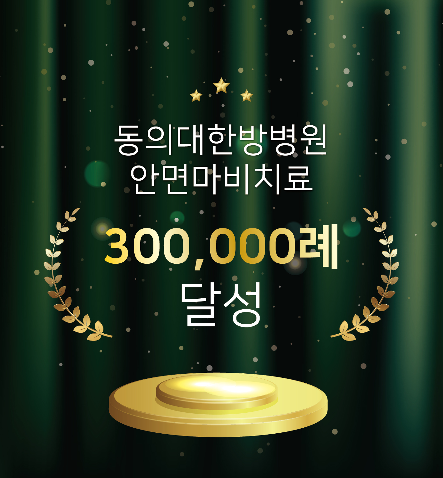 안면마비치료 300,000례