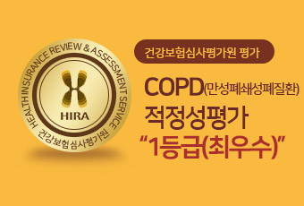 COPD 적정성평가 1등급(최우수)