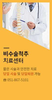 비수술척추치료센터