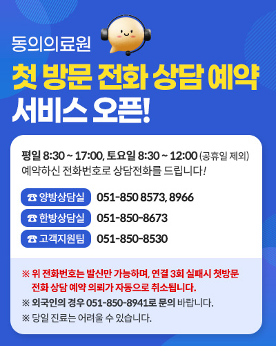 첫 방문 전화 상담 예약  서비스 오픈!