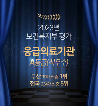 보건복지부 평가 응급의료기관 A등급(최우수)