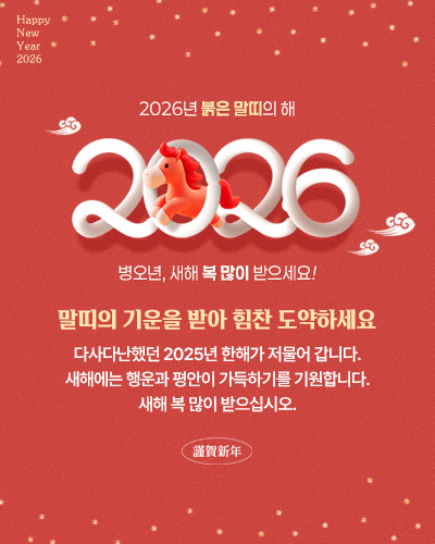2026 병오년, 새해 복 많이 받으세요!