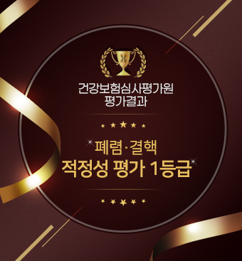 건강보험심사평가원 평가결과 폐렴적정성평가 최우수