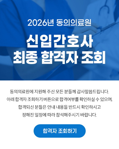 2026년 동의의료원 신입간호사 최종 합격자 조회
