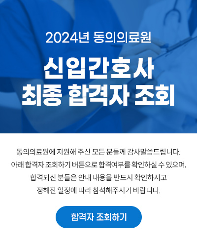 2024년 동의의료원 신입간호사 최종 합격자 조회