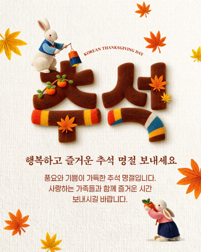 Korean Thanksgiving Day 추석 행복하고 즐거운 추석 명절 보내세요 풍요와 기쁨이 가득한 추석 명절입니다. 사랑하는 가족들과 함께 즐거운 시간  보내시길 바랍니다.