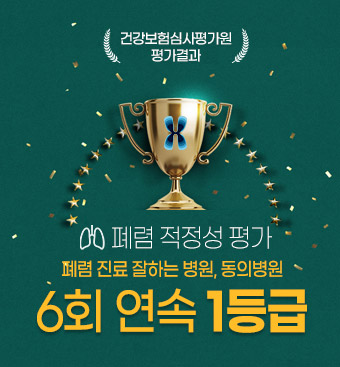 동의병원 6회 연속 폐렴 적정성 평가 1등급 획득