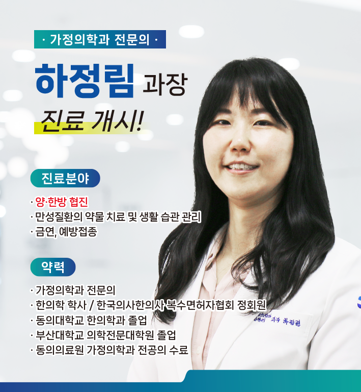 신규 의료진 부임 - 가정의학과 하정림 과장
