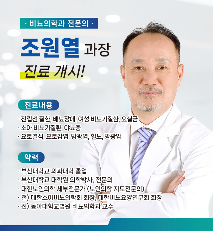 신규 의료진 부임 - 비뇨의학과 조원열 과장