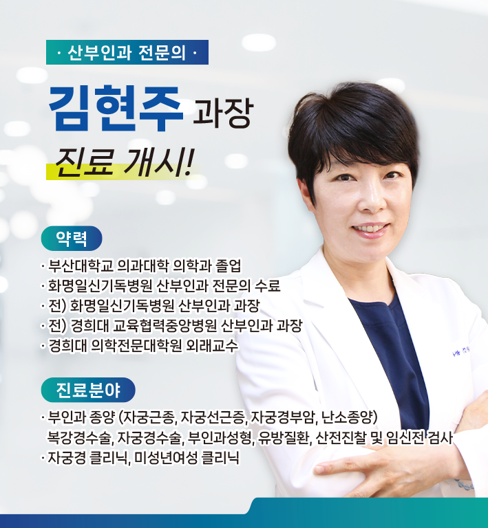 신규 의료진 부임 - 산부인과 김현주 과장