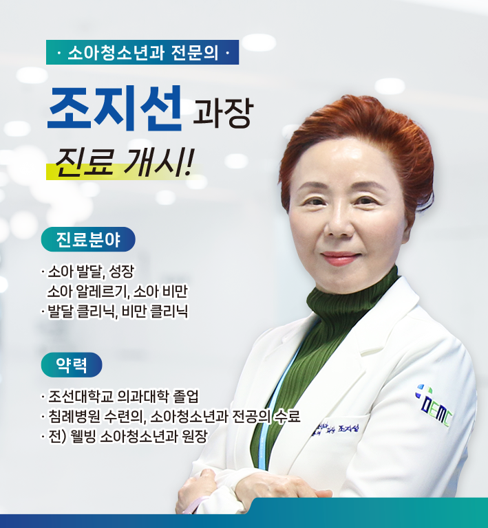 신규 의료진 부임 - 소아청소년과 조지선 과장
