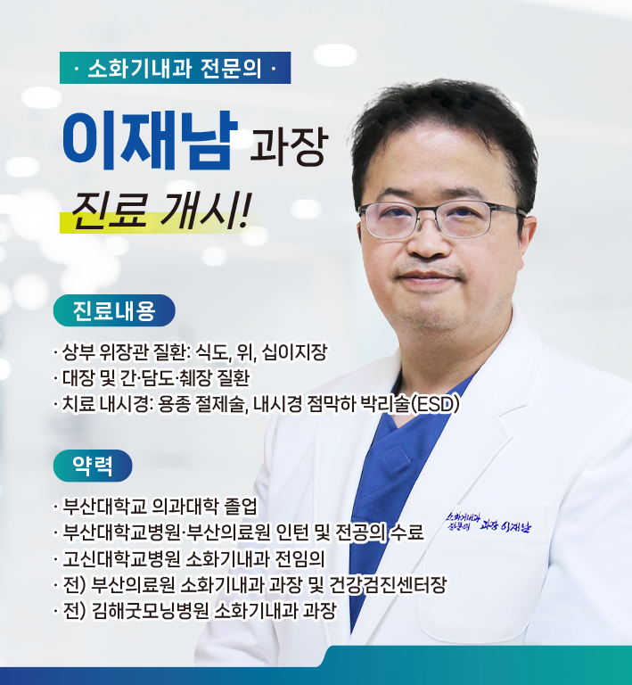 신규 의료진 부임 - 소화기내과 이재남 과장