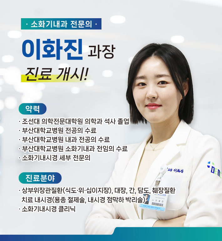 신규 의료진 부임 - 소화기내과 이화진 과장