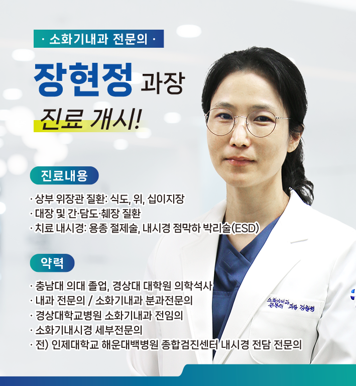신규 의료진 부임 - 소화기내과 장현정 과장