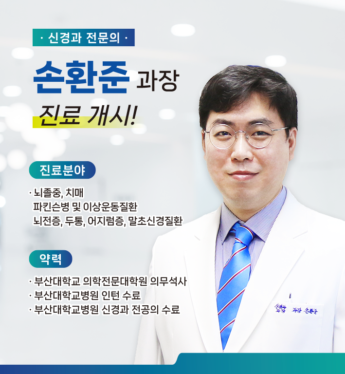 신규 의료진 부임 - 신경과 손환준 과장