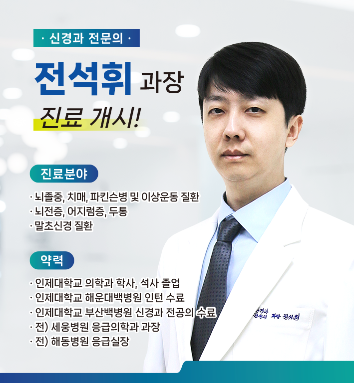 신규 의료진 부임 - 신경과 전석휘 과장
