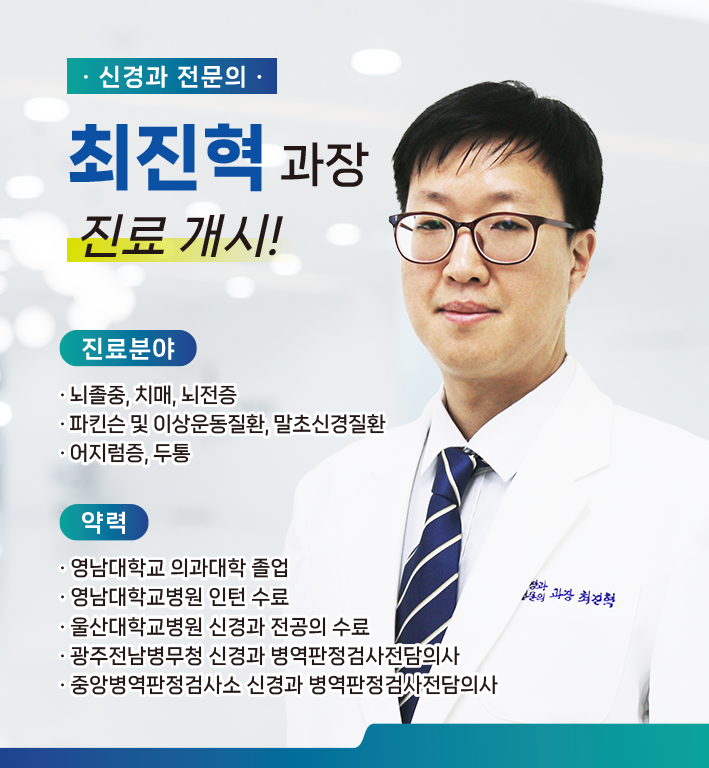 신규 의료진 부임 - 신경과 최진혁 과장