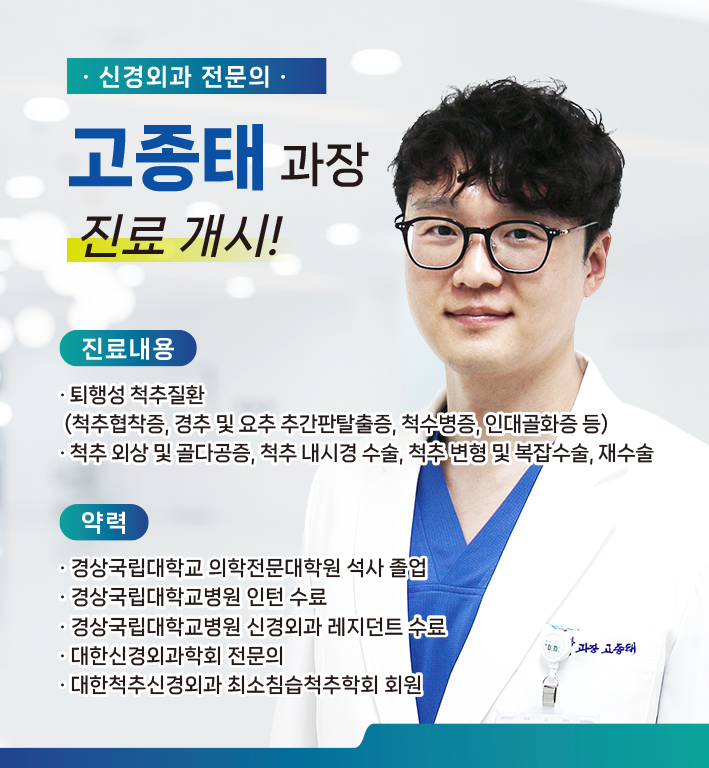 신규 의료진 부임 - 신경외과 고종태 과장