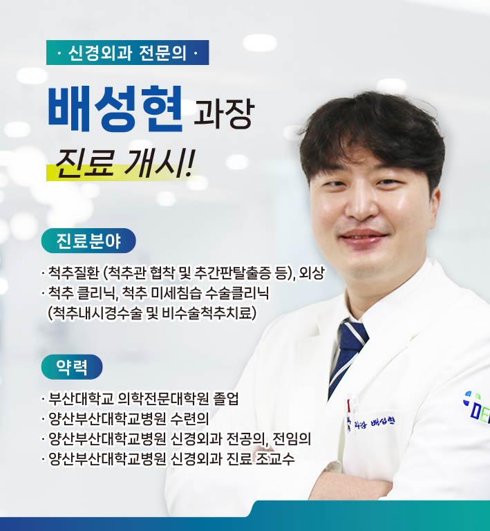 신규 의료진 부임 - 신경외과 배성현 과장