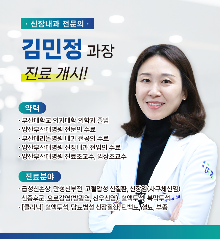 신규 의료진 부임 - 신장내과 김민정 과장