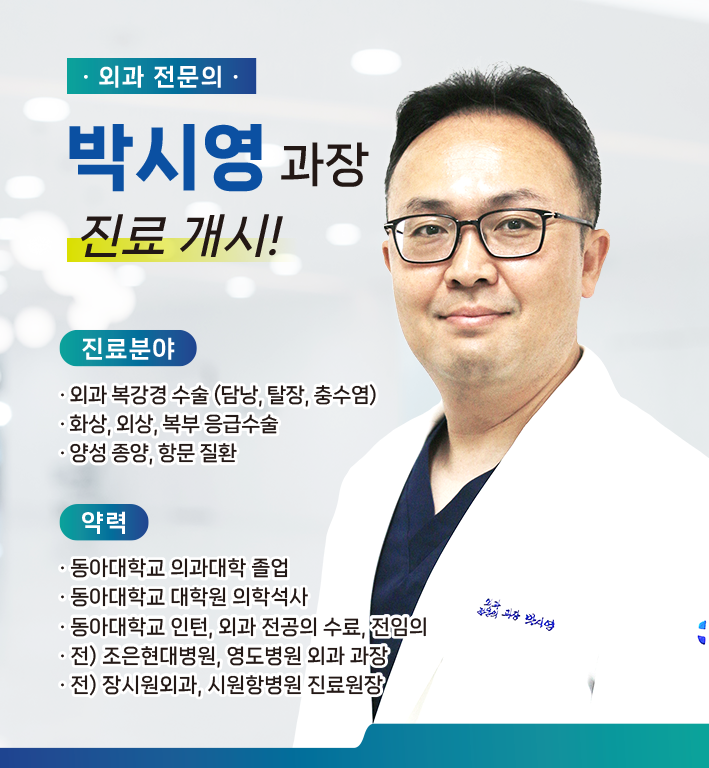 신규 의료진 부임 - 외과 박시영 과장