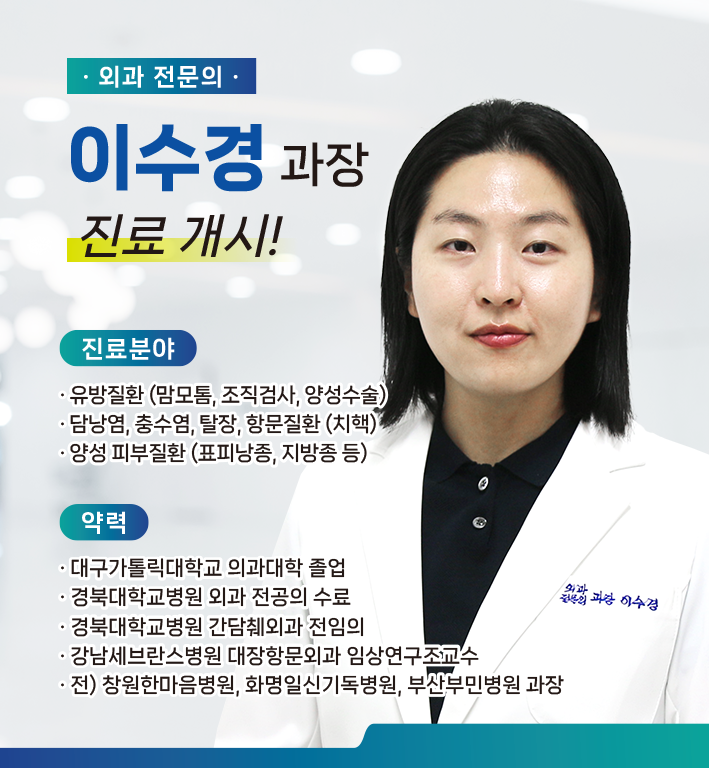 신규 의료진 부임 - 외과 이수경 과장
