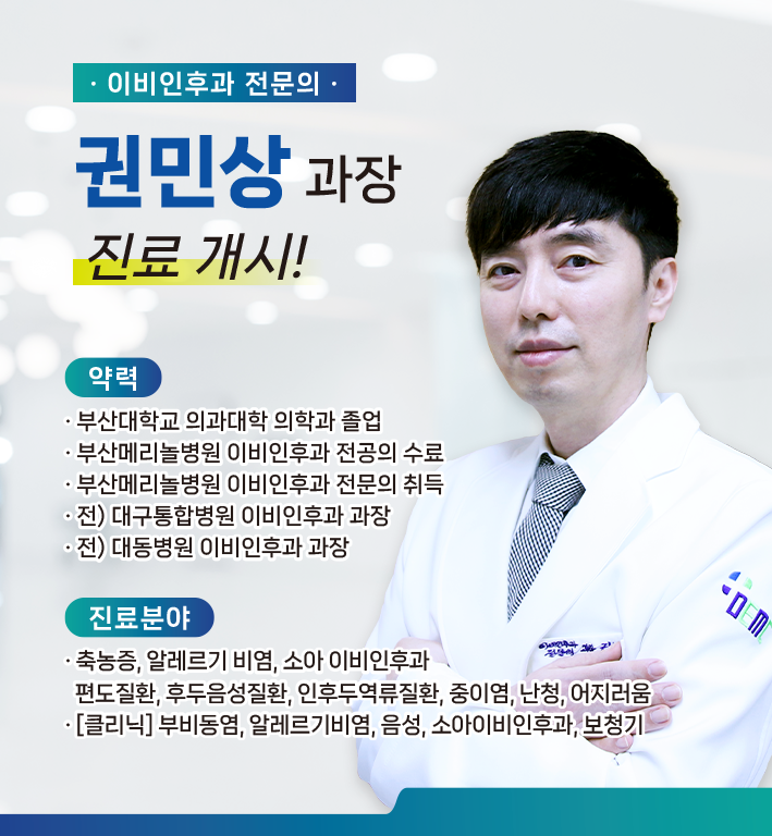신규 의료진 부임 - 이비인후과 권민상 과장