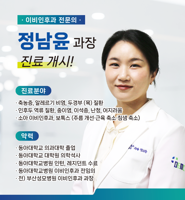 신규 의료진 부임 - 이비인후과 정남윤 과장