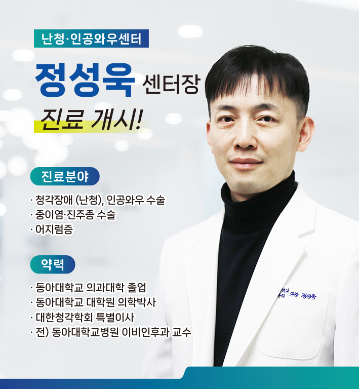 신규 의료진 부임 - 이비인후과 정성욱 센터장