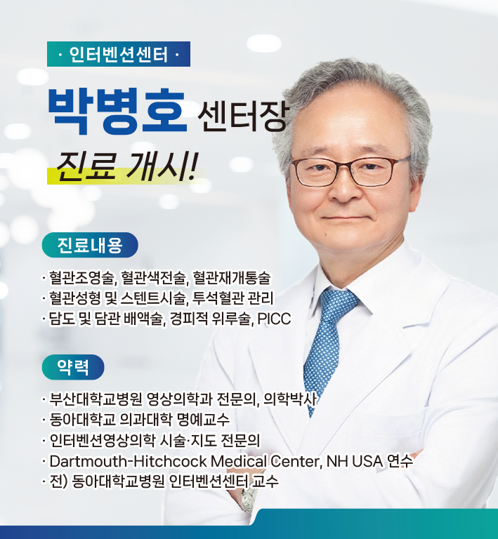 신규 의료진 부임 - 인터벤션센터 박병호 센터장