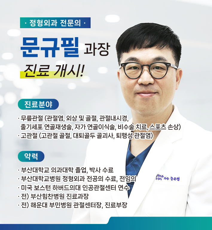 신규 의료진 부임 - 정형외과 문규필 과장