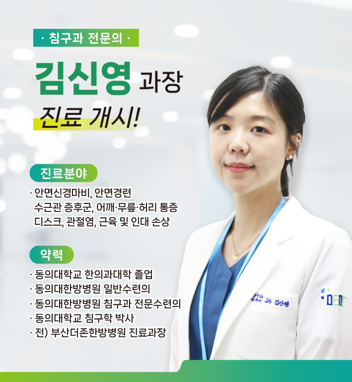 신규 의료진 부임 - 침구과 김신영 과장